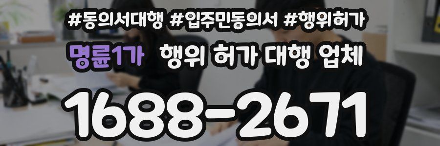 명륜1가 행위 허가 대행 업체