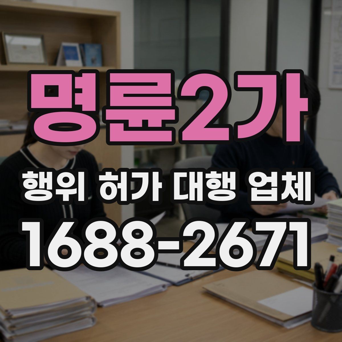 명륜2가 행위 허가 대행 업체 인허가 도면 수정이 반복되는 이유