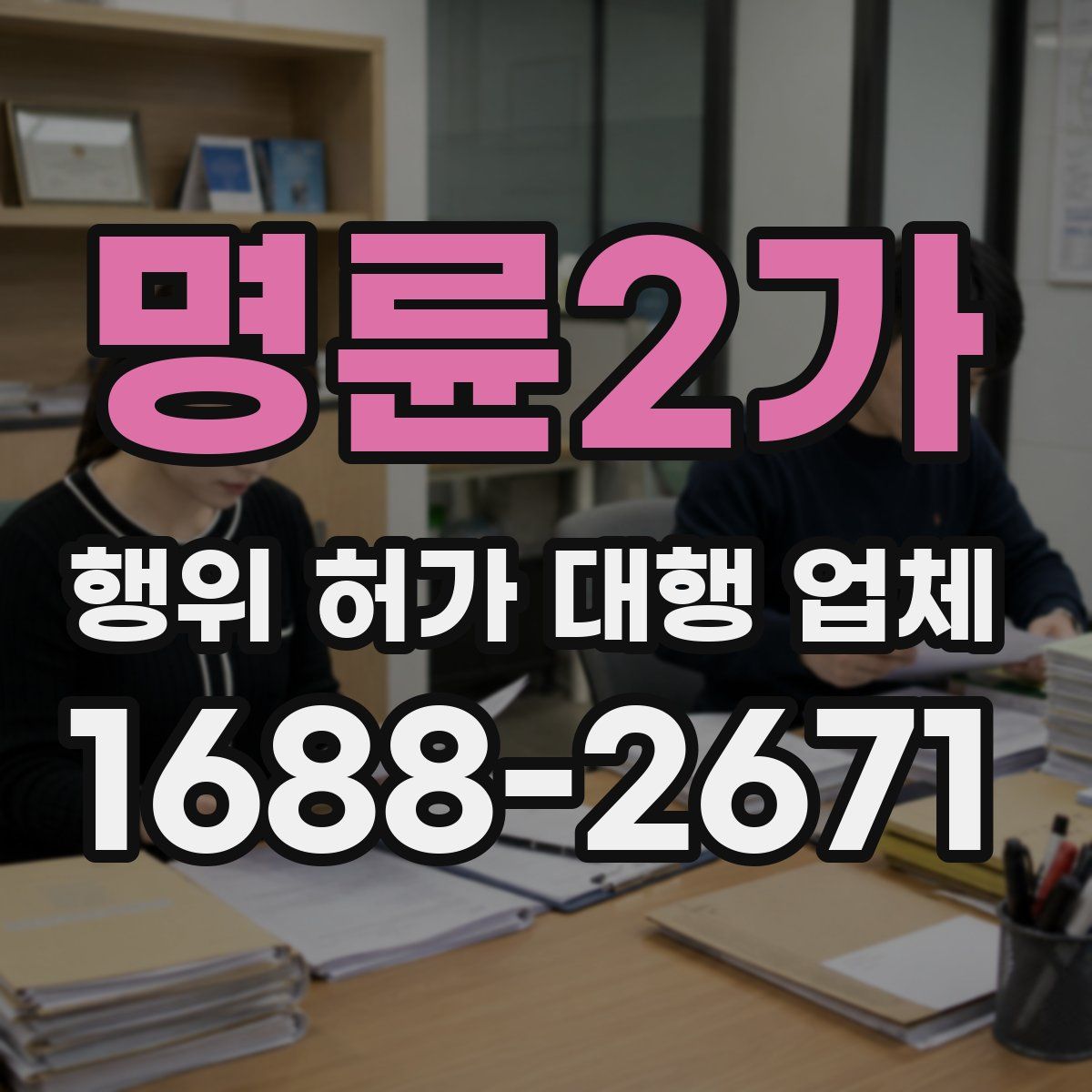 명륜2가 행위 허가 대행 업체