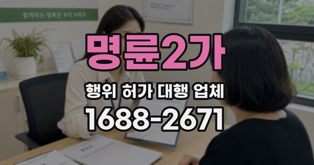 명륜2가 행위 허가 대행 업체