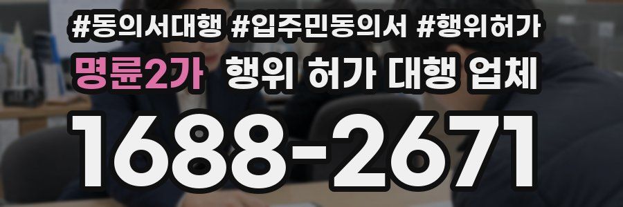 명륜2가 행위 허가 대행 업체