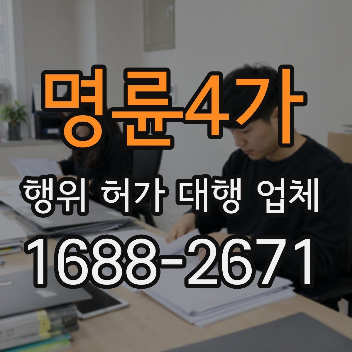 명륜4가 행위 허가 대행 업체 보완 지시가 나올 때 놓치기 쉬운 부분