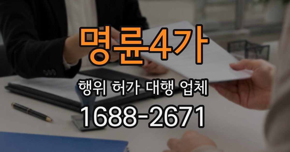 명륜4가 행위 허가 대행 업체