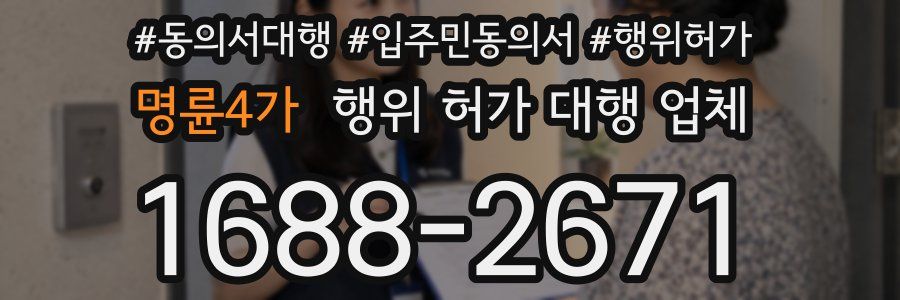 명륜4가 행위 허가 대행 업체