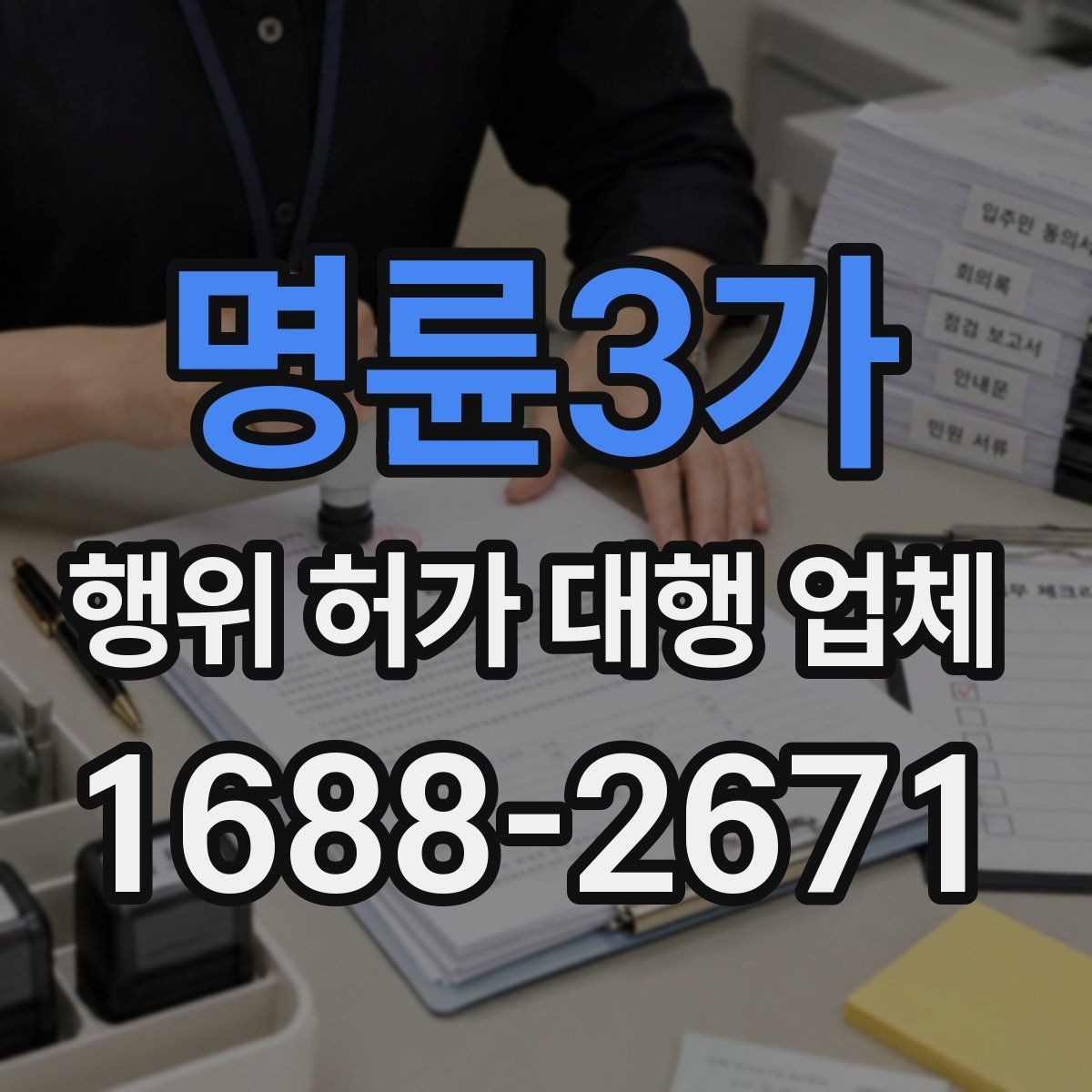 명륜3가 행위 허가 대행 업체 현장조사 전 준비해야 할 사항