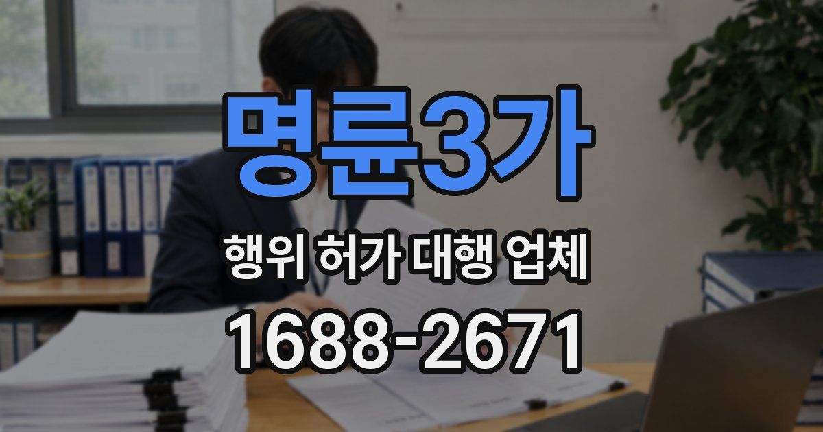 명륜3가 행위 허가 대행 업체