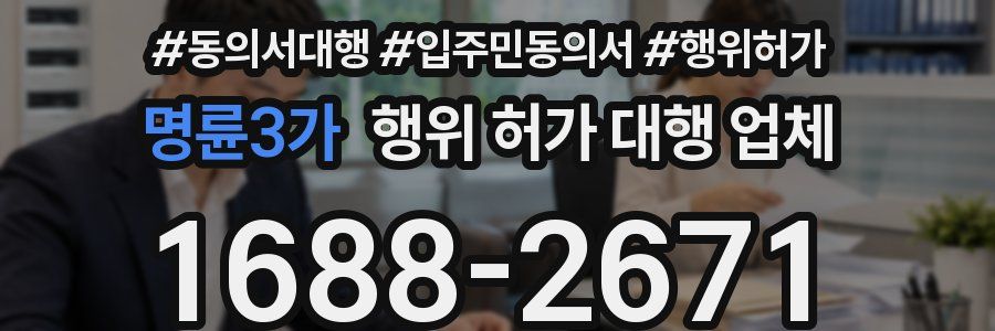 명륜3가 행위 허가 대행 업체