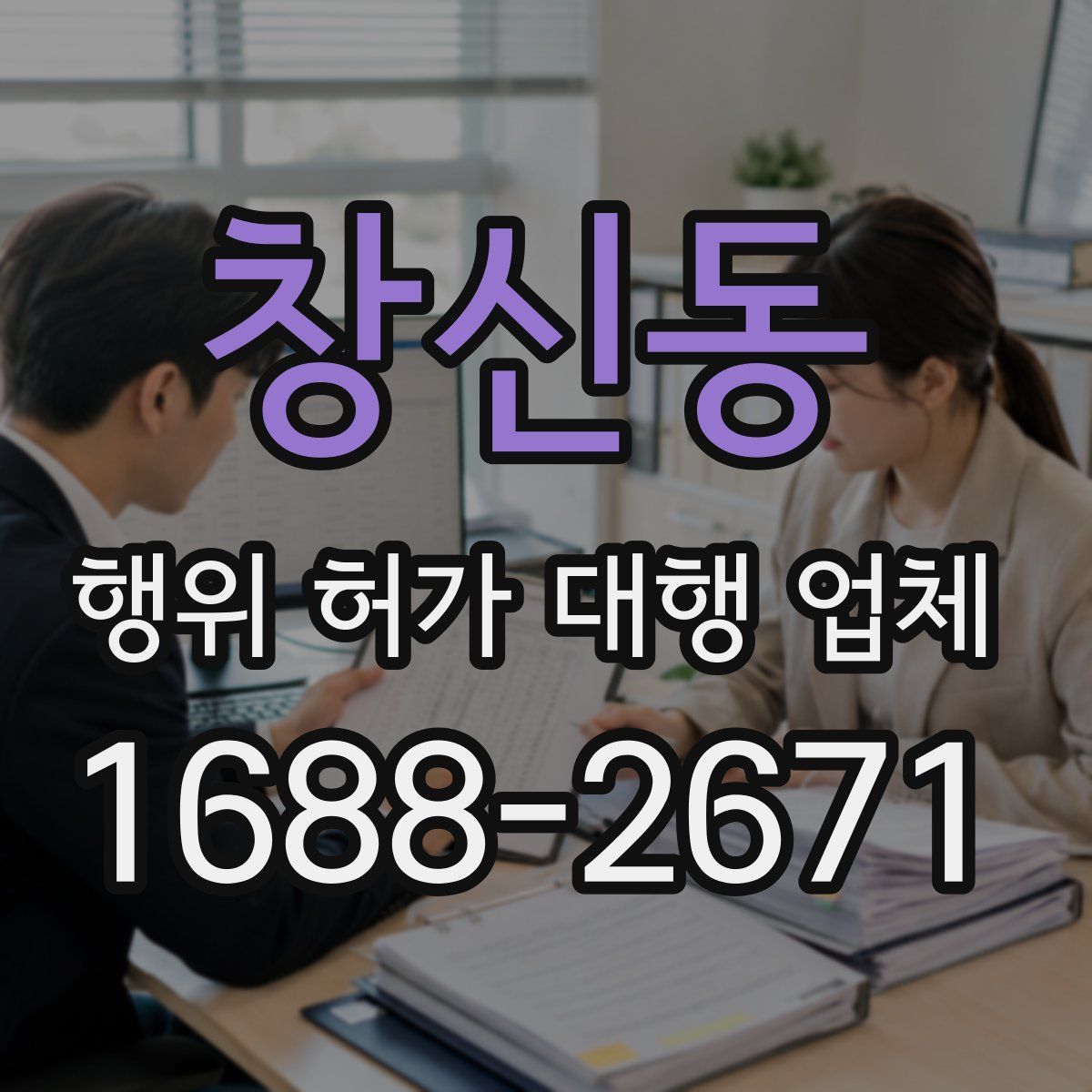 창신동 행위 허가 대행 업체