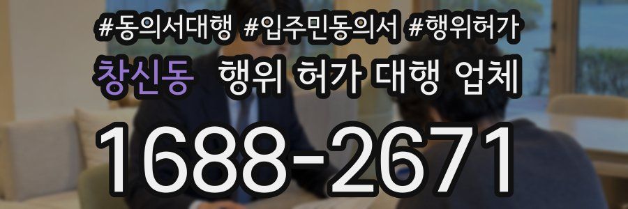 창신동 행위 허가 대행 업체