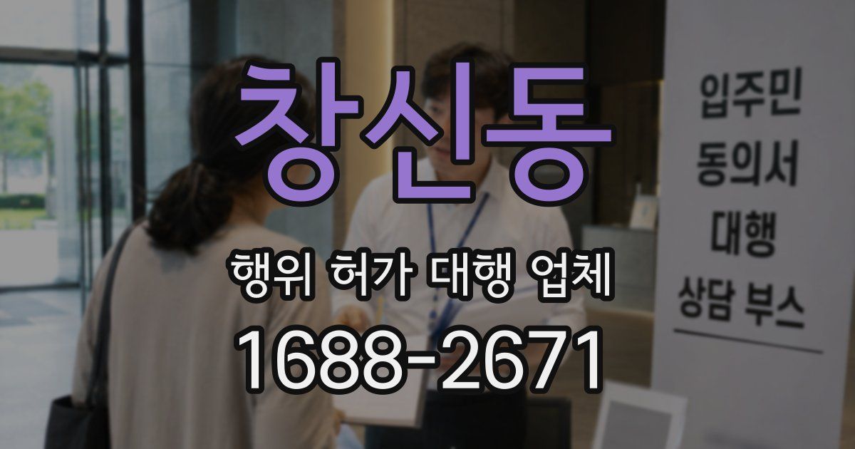 창신동 행위 허가 대행 업체