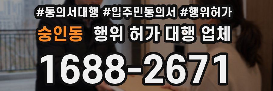숭인동 행위 허가 대행 업체
