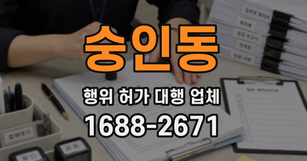 숭인동 행위 허가 대행 업체