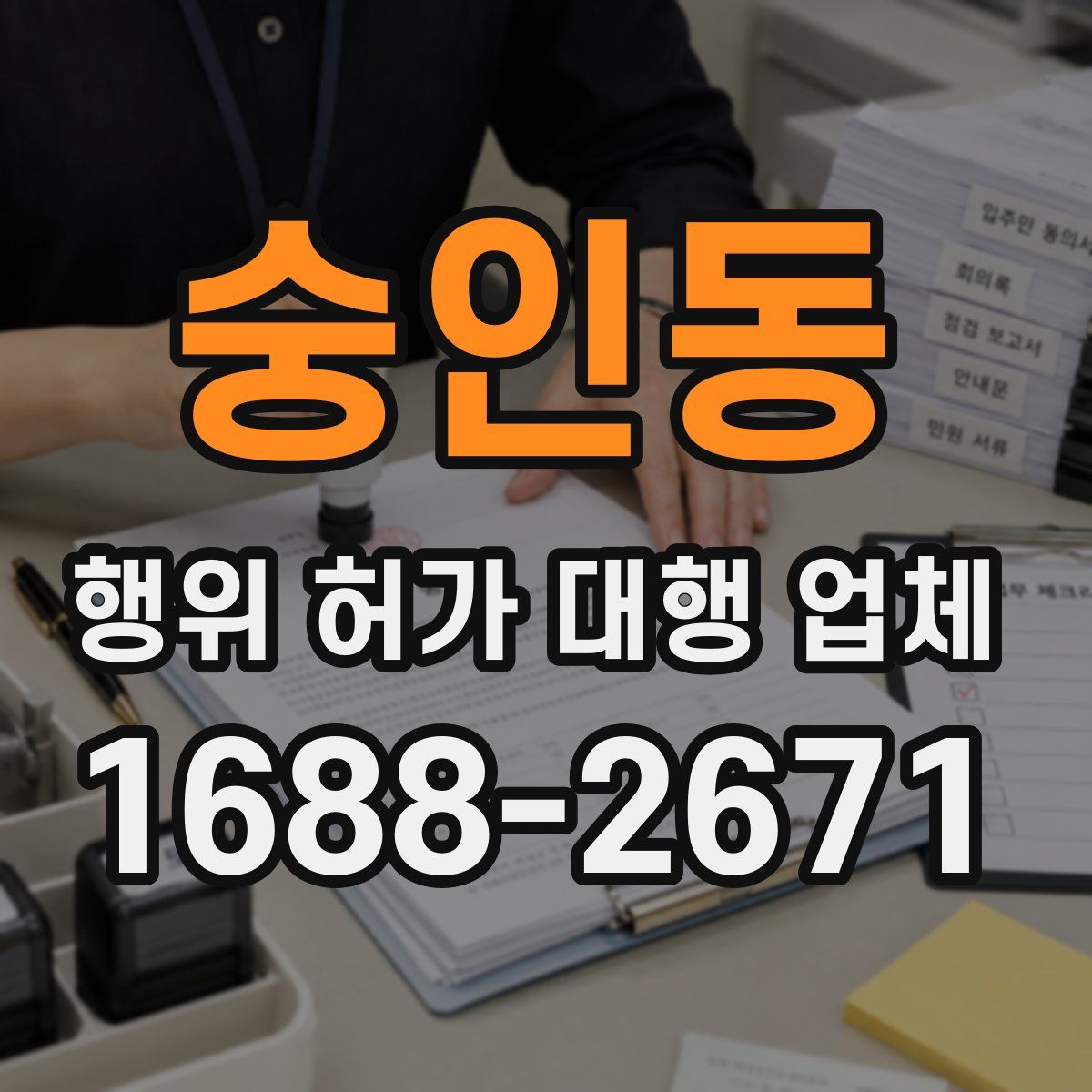 숭인동 행위 허가 대행 업체