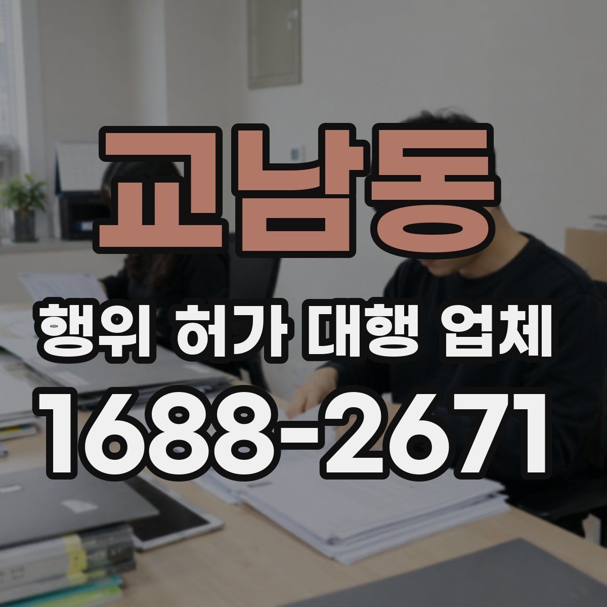 교남동 행위 허가 대행 업체 비용이 달라지는 실무 이유