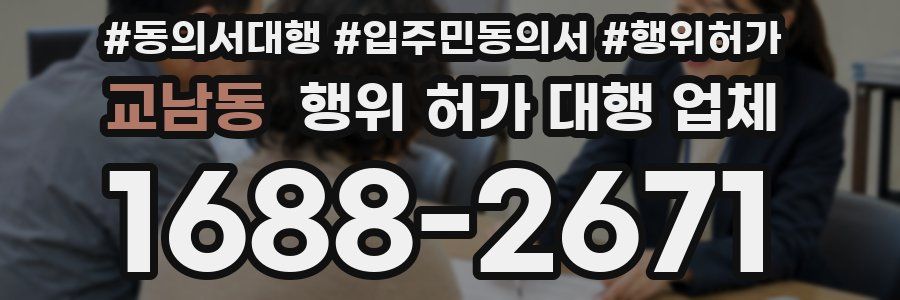 교남동 행위 허가 대행 업체
