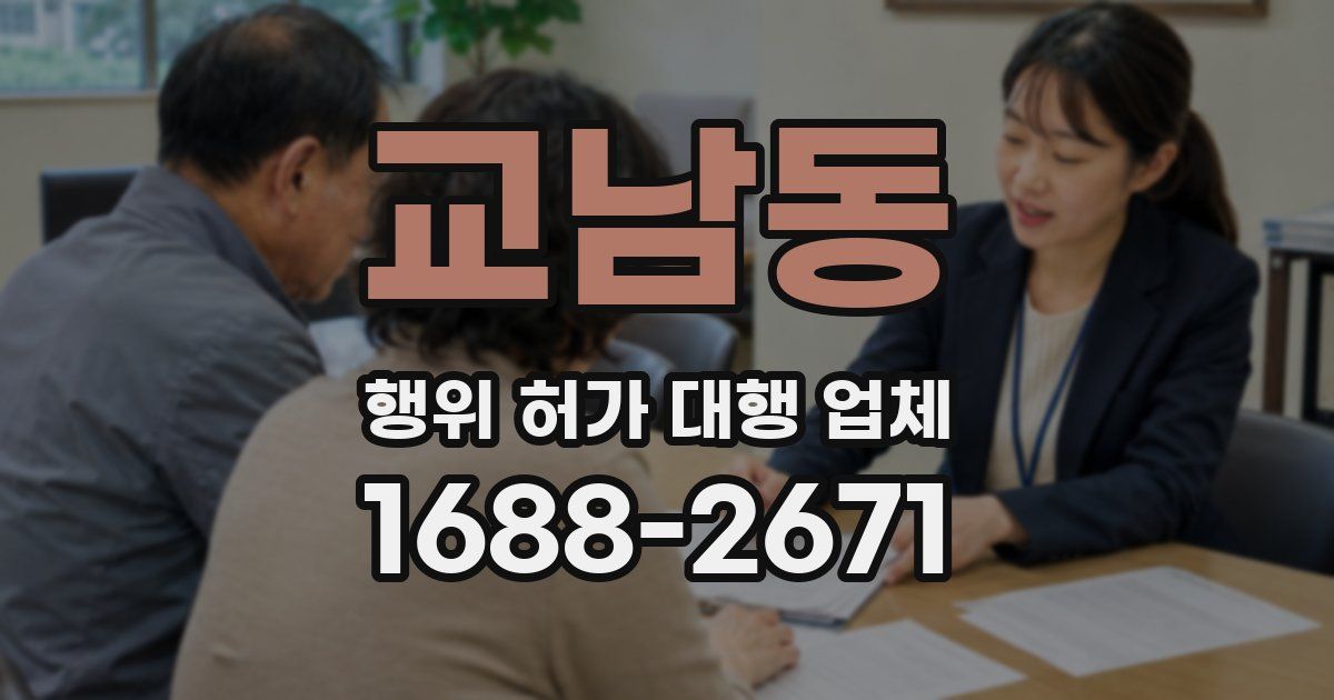 교남동 행위 허가 대행 업체