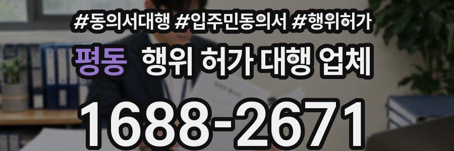 평동 행위 허가 대행 업체