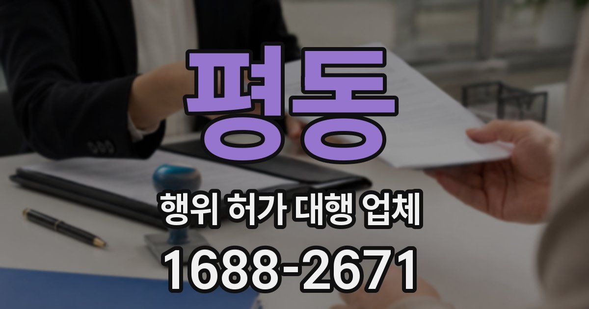 평동 행위 허가 대행 업체