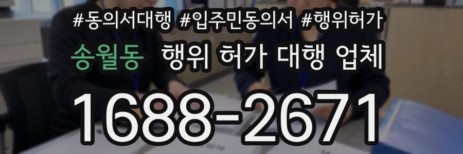 송월동 행위 허가 대행 업체