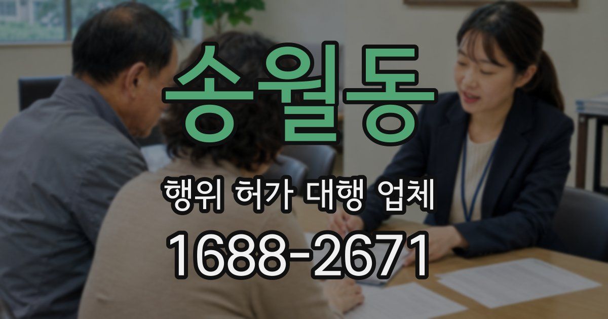 송월동 행위 허가 대행 업체