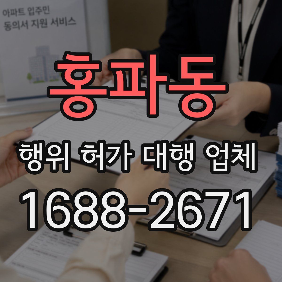 홍파동 행위 허가 대행 업체