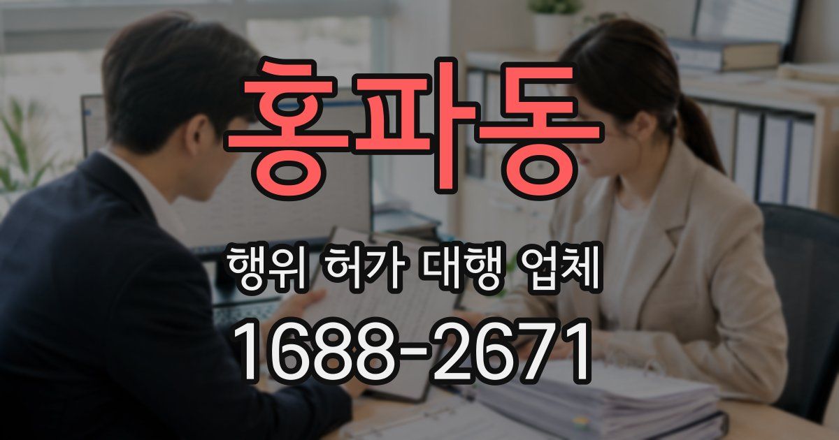홍파동 행위 허가 대행 업체