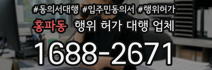 홍파동 행위 허가 대행 업체