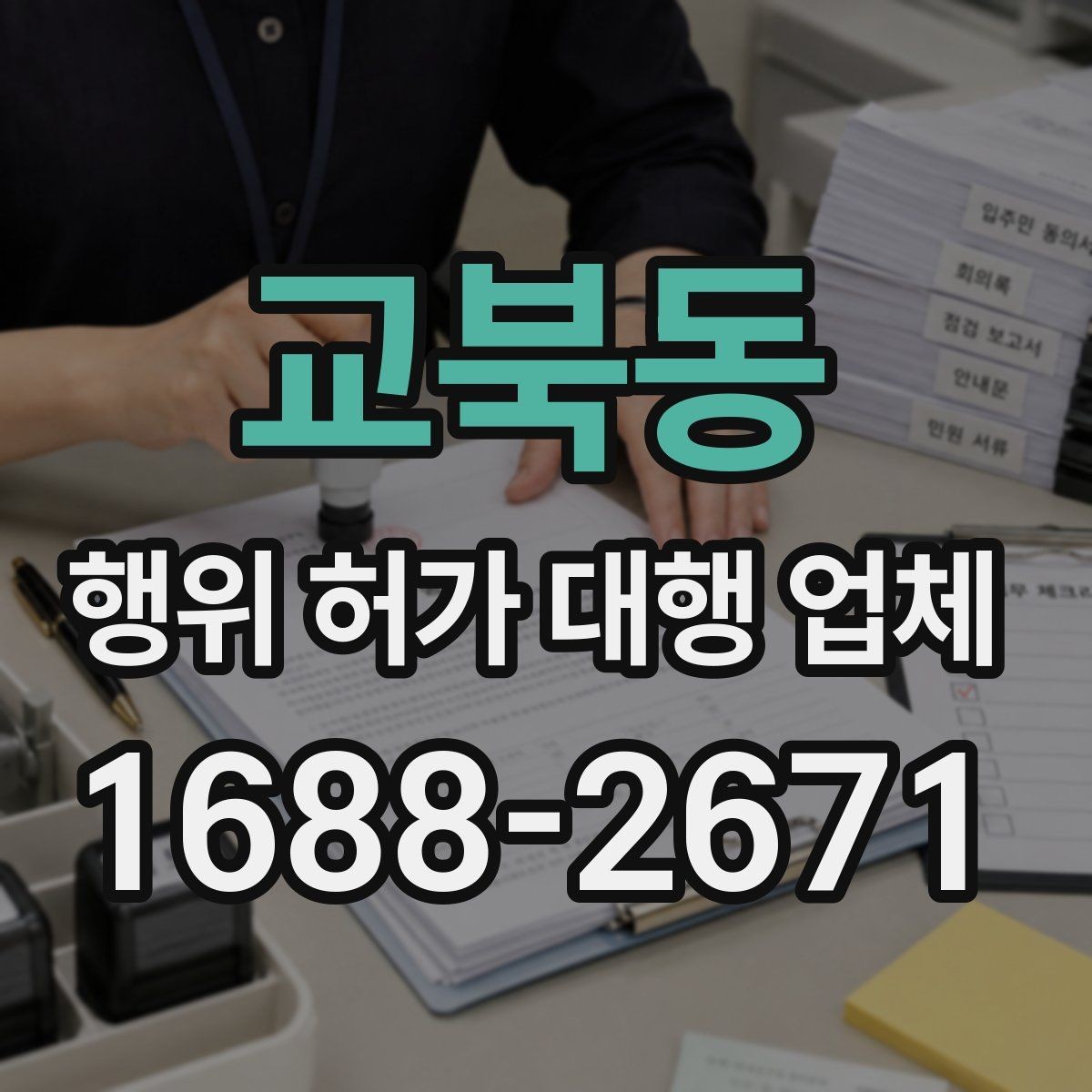 교북동 행위 허가 대행 업체 공사 전 허가 여부를 먼저 확인해야 하는 이유