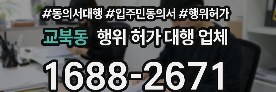교북동 행위 허가 대행 업체