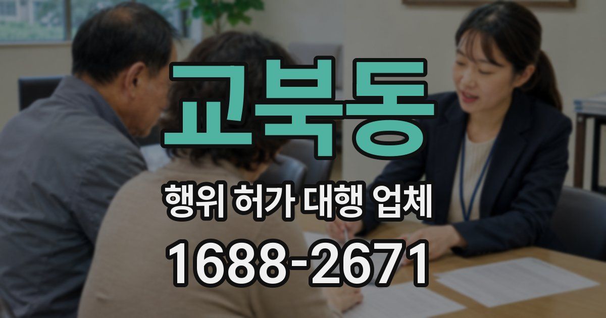 교북동 행위 허가 대행 업체