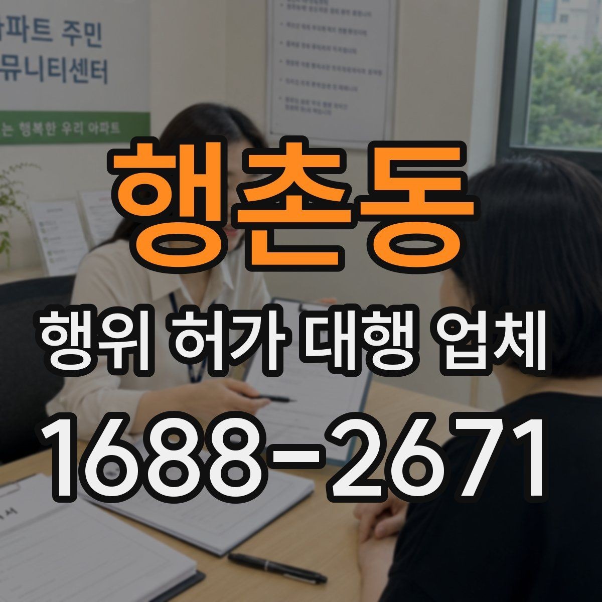 행촌동 행위 허가 대행 업체 제출서류 누락을 줄이는 실무 체크