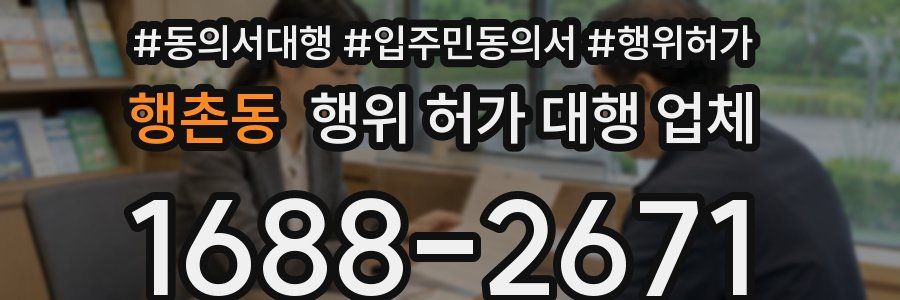 행촌동 행위 허가 대행 업체