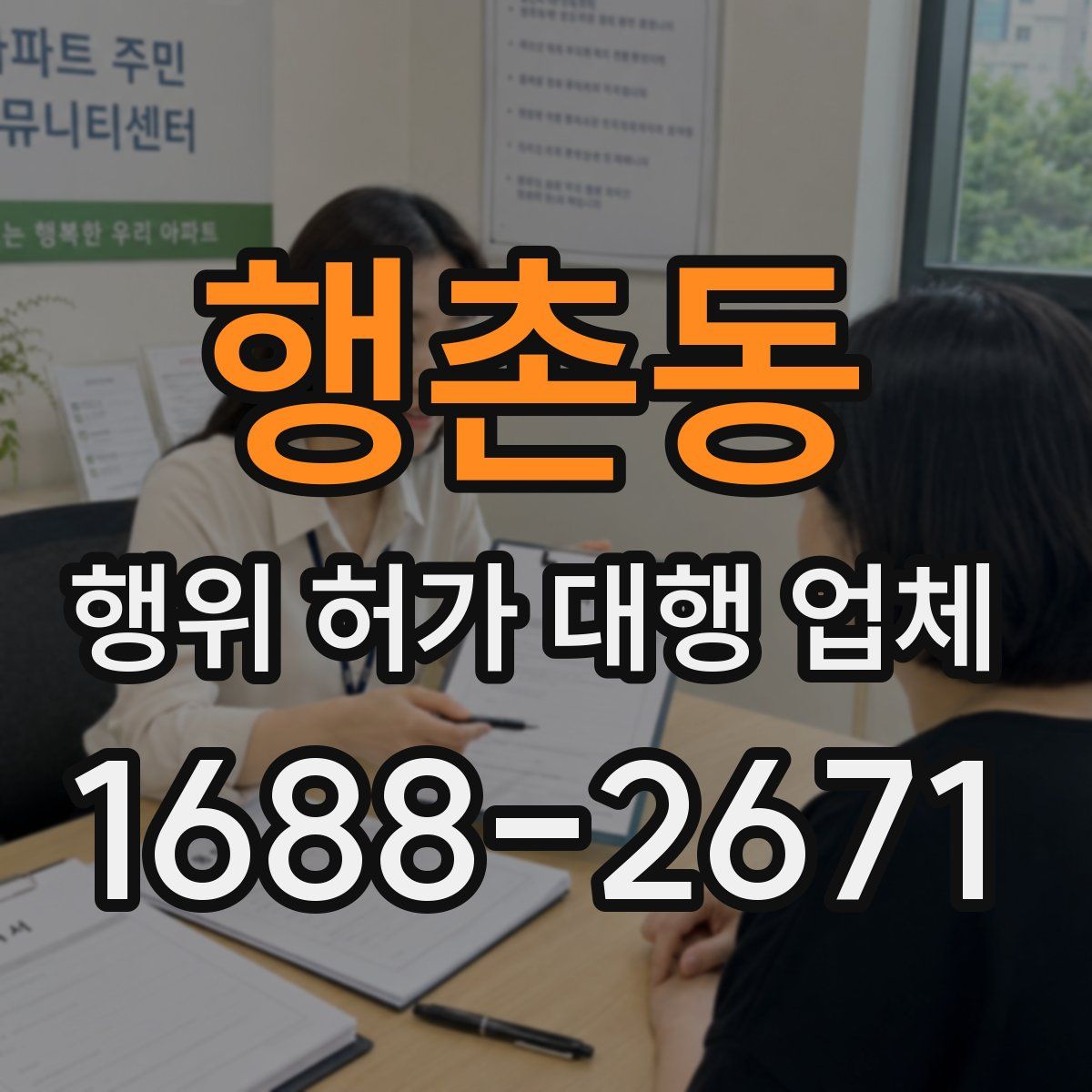 행촌동 행위 허가 대행 업체