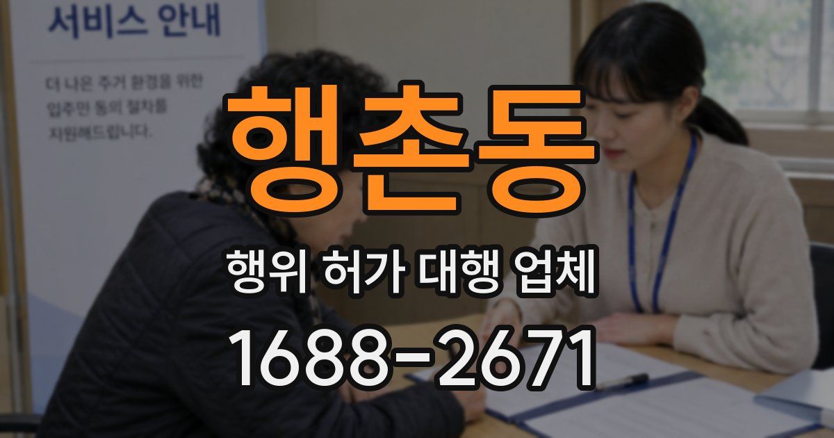 행촌동 행위 허가 대행 업체