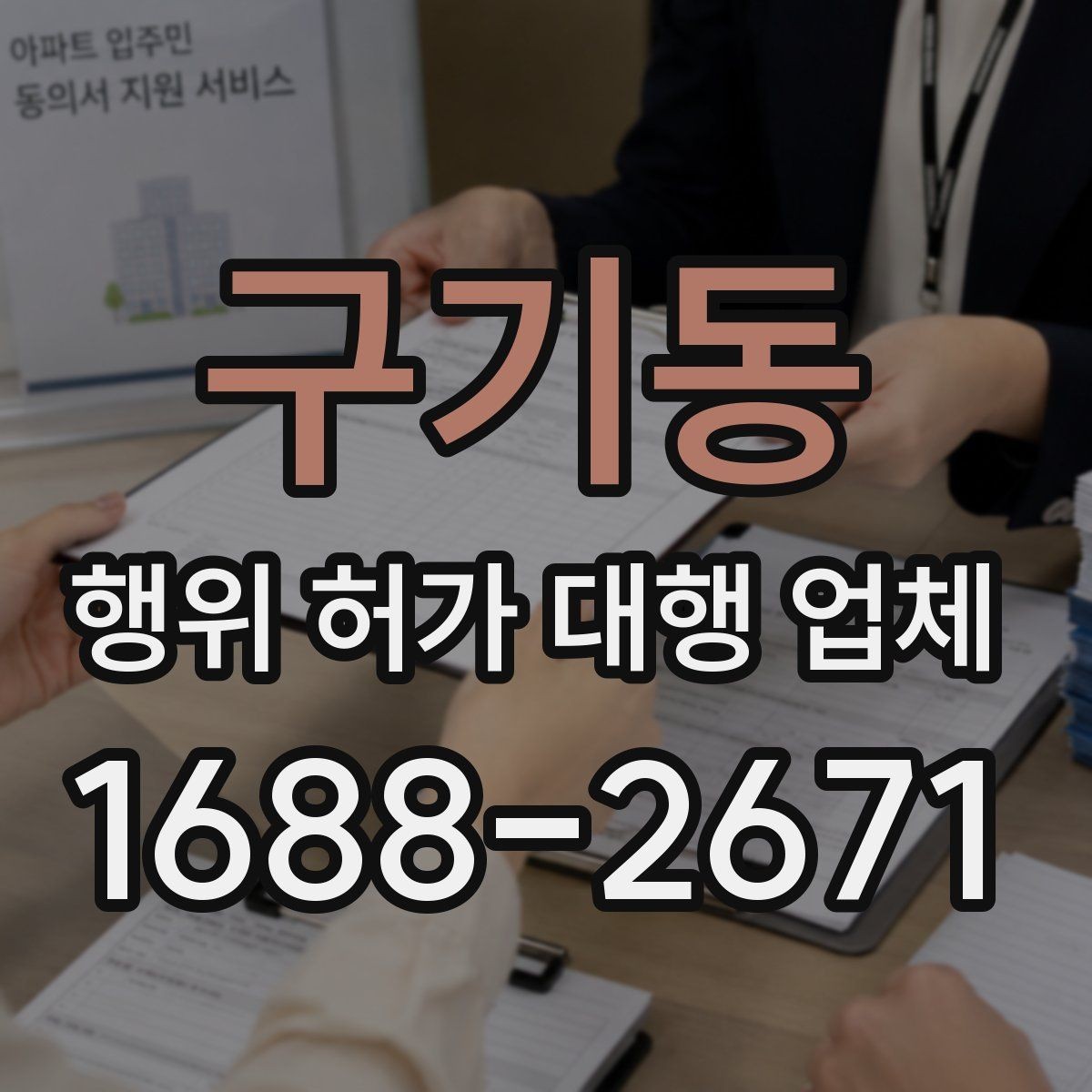 구기동 행위 허가 대행 업체 건축사와 측량이 함께 필요한 때