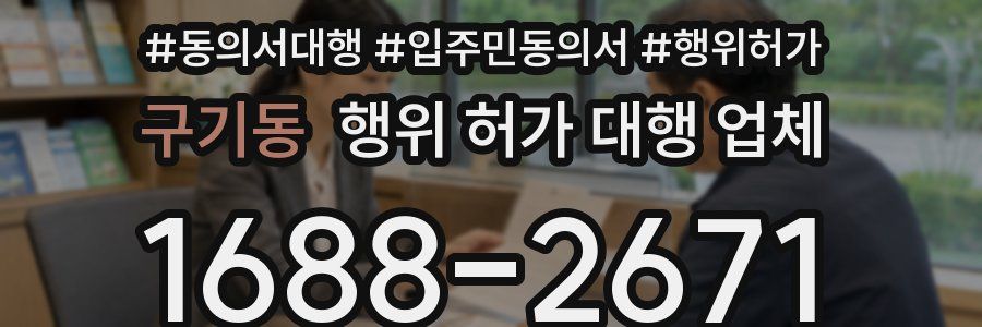구기동 행위 허가 대행 업체