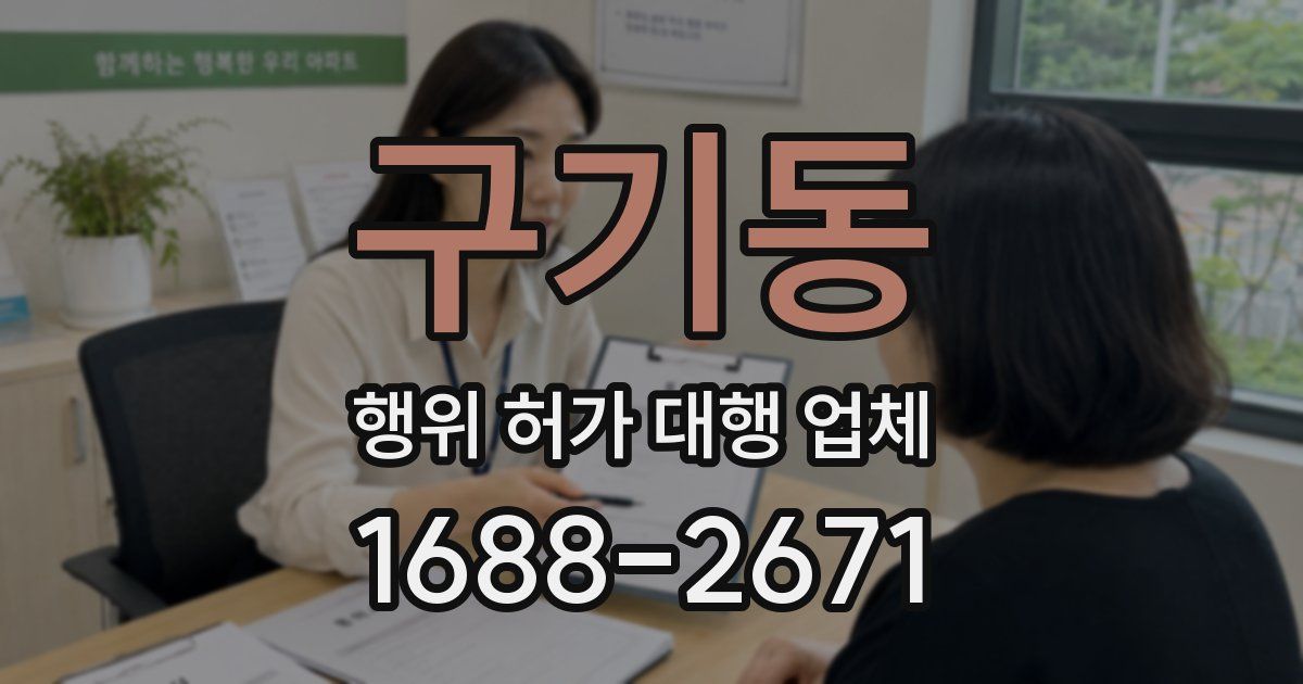 구기동 행위 허가 대행 업체