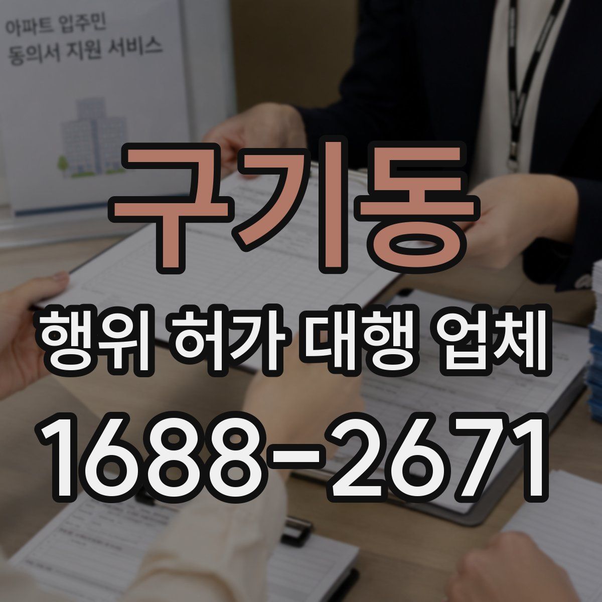 구기동 행위 허가 대행 업체
