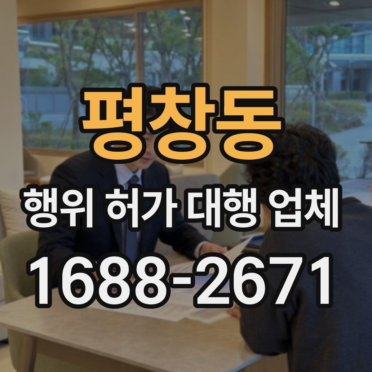 평창동 행위 허가 대행 업체 서류 접수 전 점검할 핵심 항목