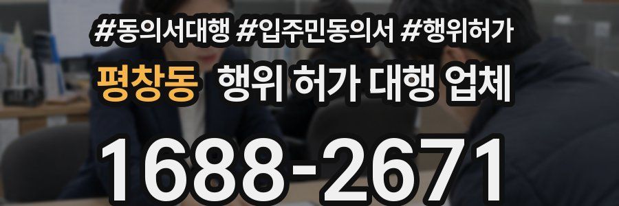 평창동 행위 허가 대행 업체