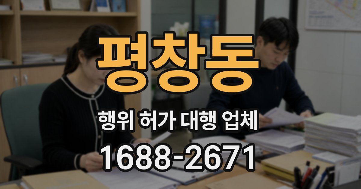 평창동 행위 허가 대행 업체