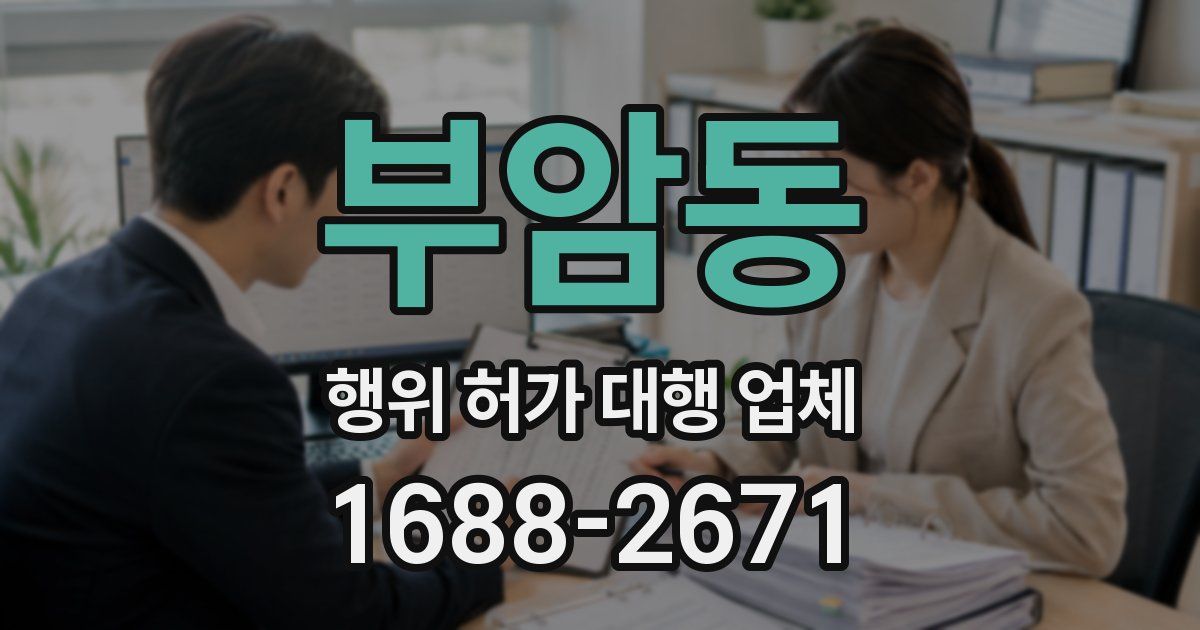 부암동 행위 허가 대행 업체
