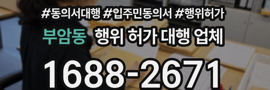 부암동 행위 허가 대행 업체