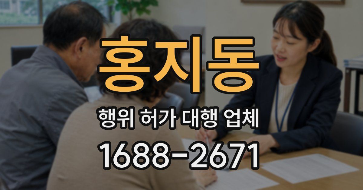 홍지동 행위 허가 대행 업체