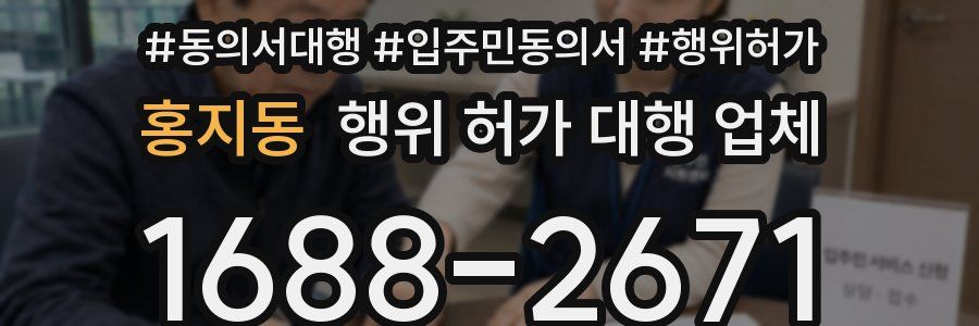홍지동 행위 허가 대행 업체