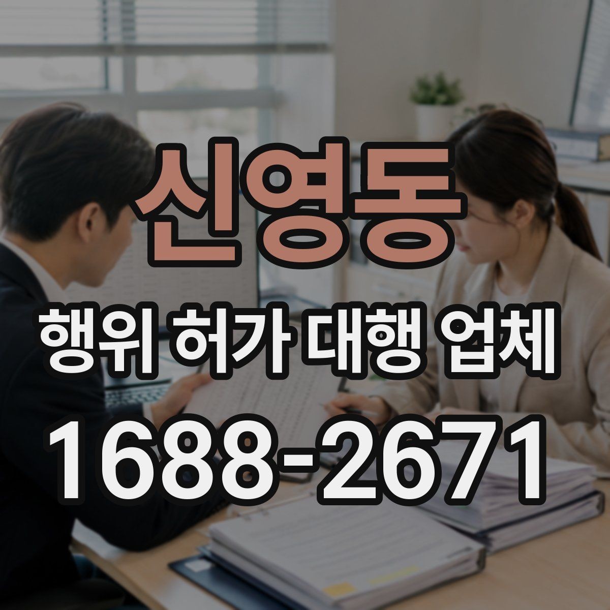 신영동 행위 허가 대행 업체 비용이 달라지는 실무 이유
