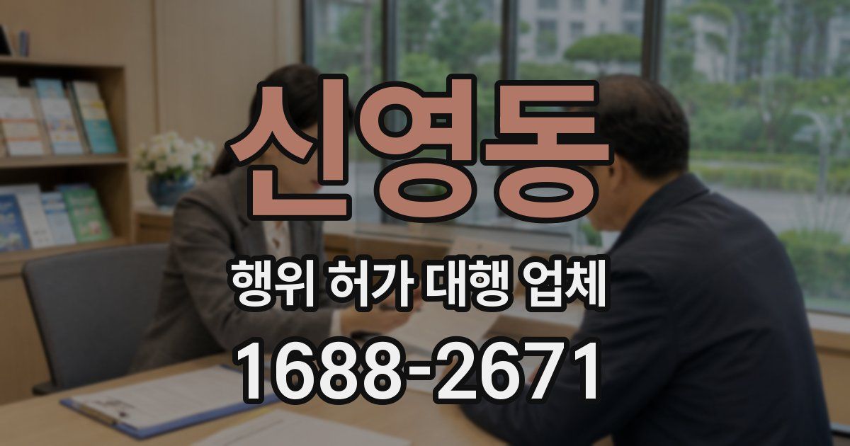 신영동 행위 허가 대행 업체