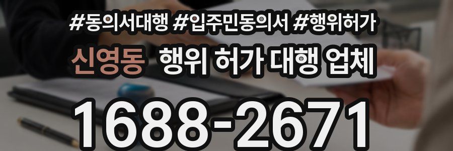 신영동 행위 허가 대행 업체
