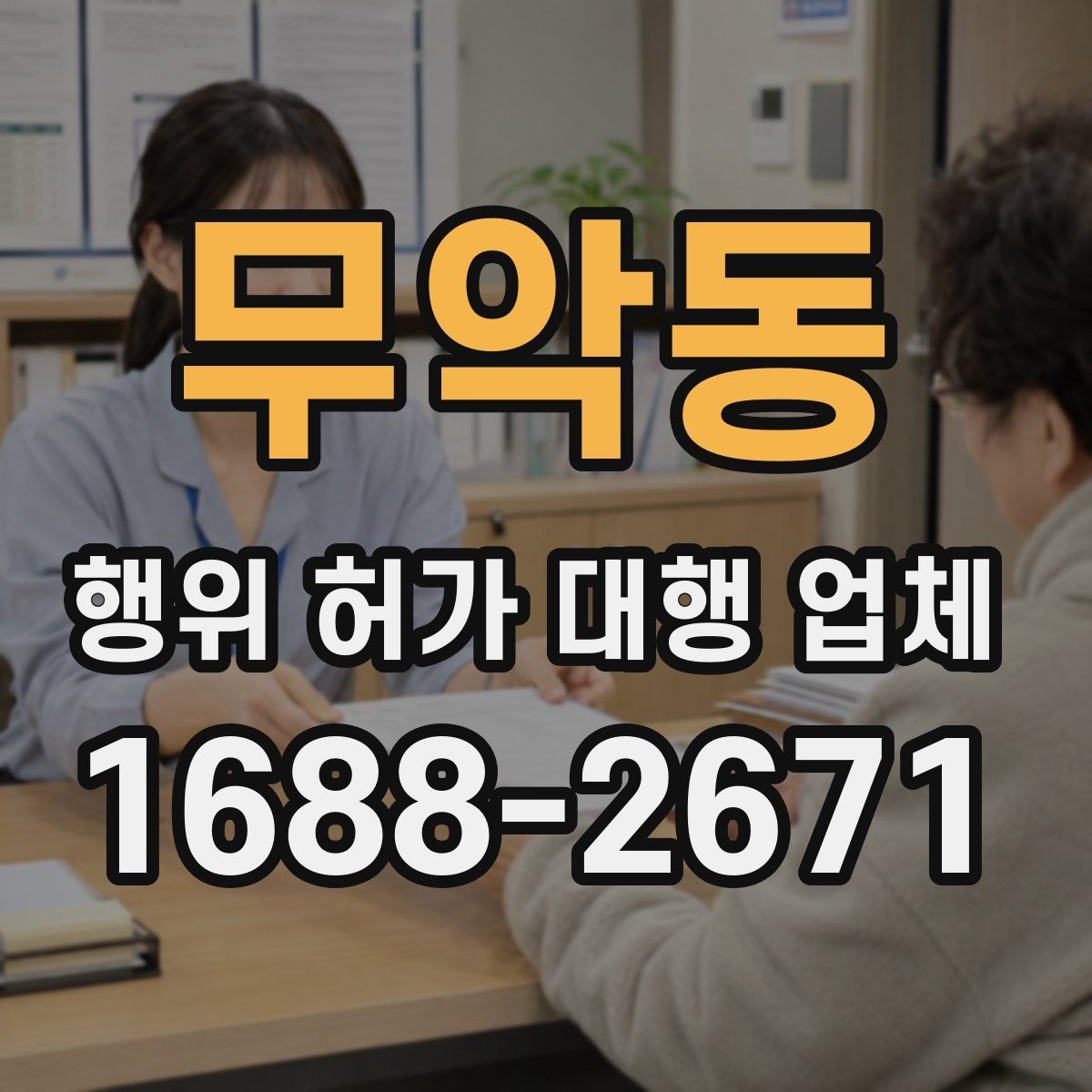 무악동 행위 허가 대행 업체 허가 후 유지관리 의무까지 보는 상담