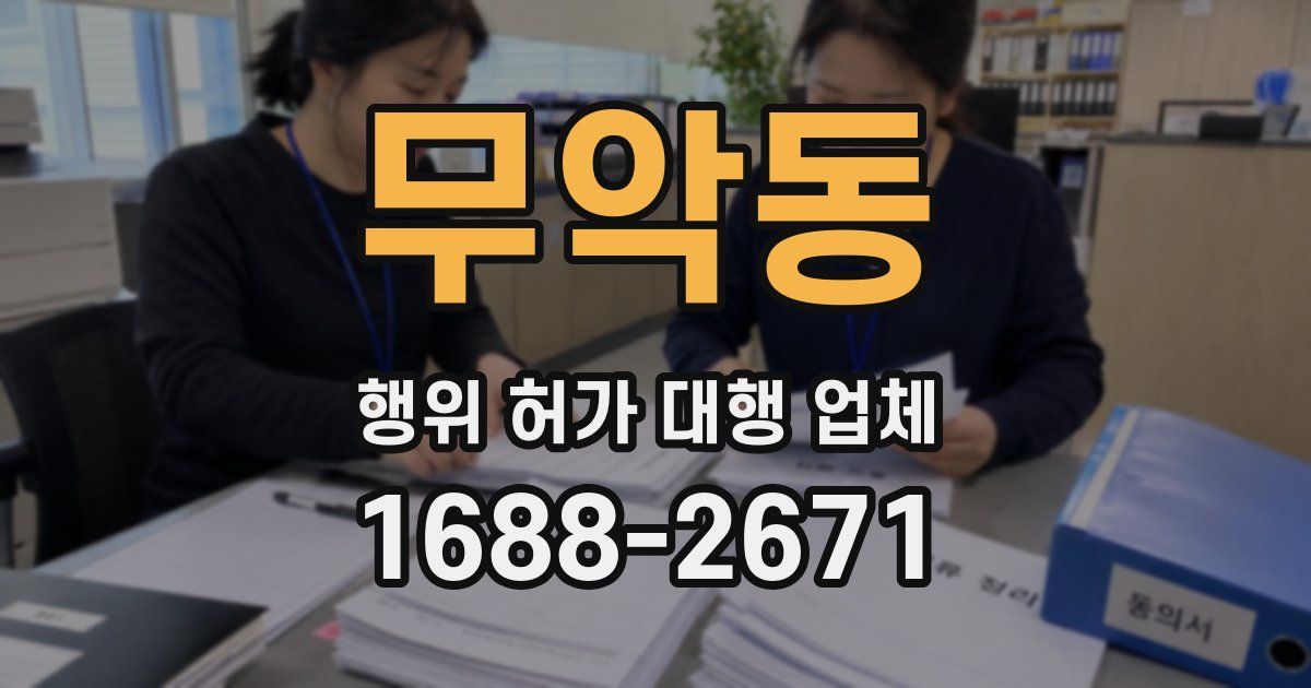 무악동 행위 허가 대행 업체